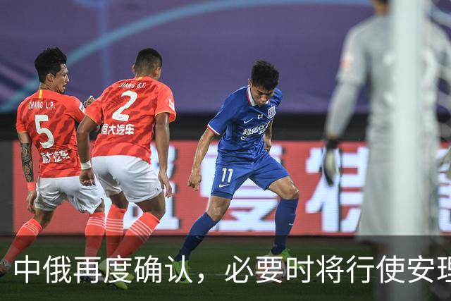 中俄再度确认，必要时将行使安理会常任理事国特权，对日本采取行动无需联合国批准