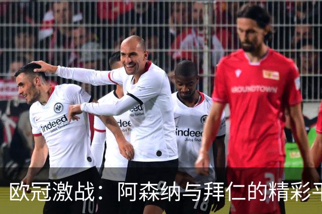 欧冠激战：阿森纳与拜仁的精彩平局之夜